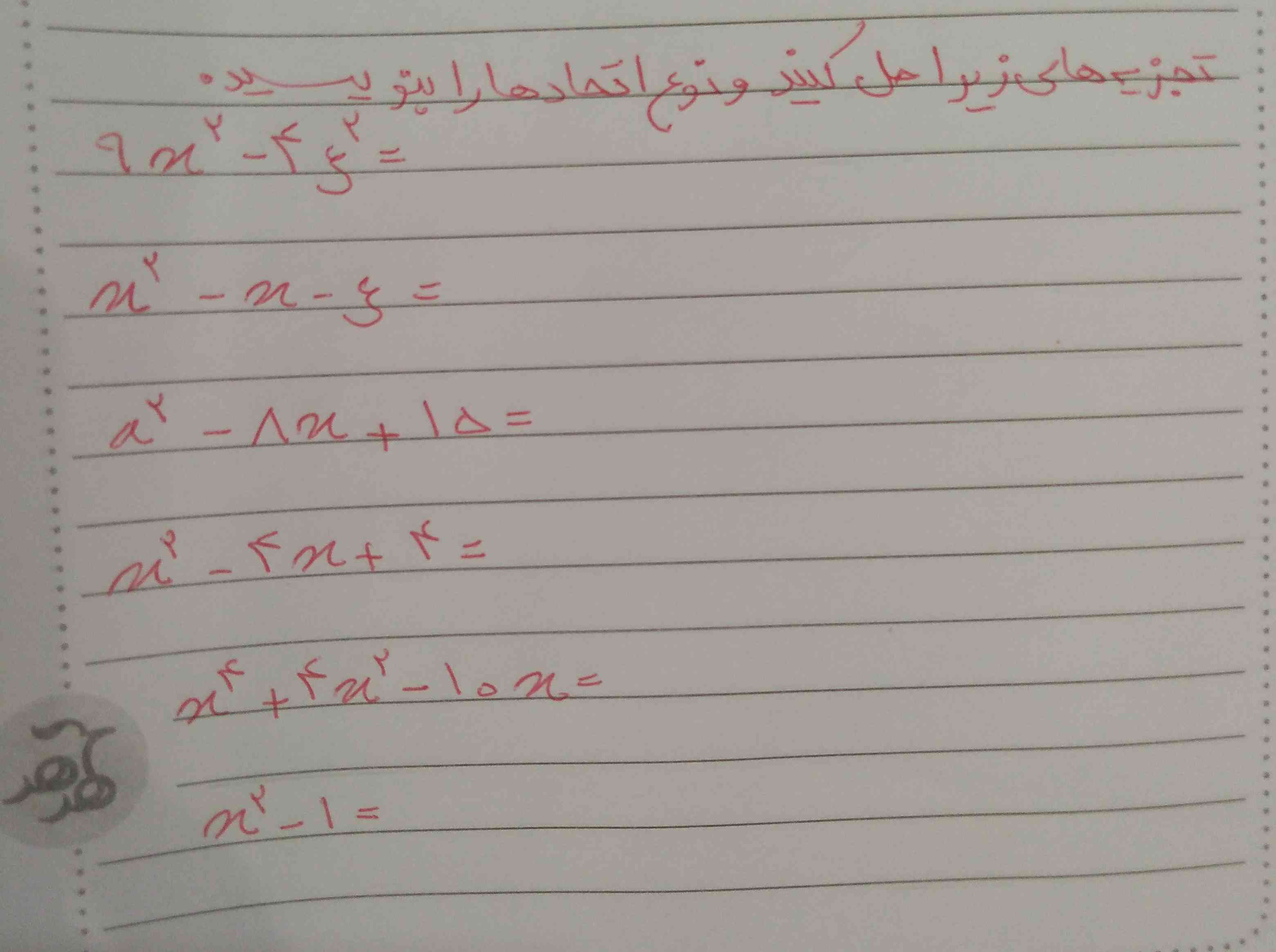 سلام بچه ها میشه تورو خدا اینو جواب بدین ممنونم از لطفتون 🙏❤️
تجزیه های زیرا حل کنید و نوع اتحاد ها را بنویسید 