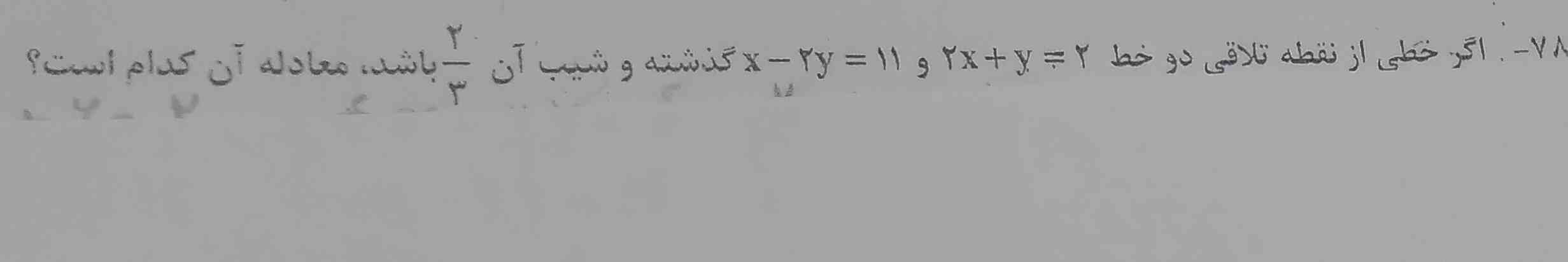 اگر‌خطی‌از‌نقطه‌تلاقی‌دوخط‌۲x+y=۲وx_۲y=۱۱‌گذشته‌و‌شیب‌
ان‌دوسوم‌باشد،معادله‌ان‌کدام‌است؟