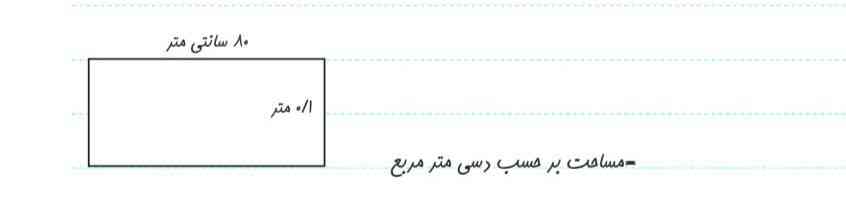 مساحت  شکل های زیر را بر حسب مقدار خواسته شده بدست بیاورید