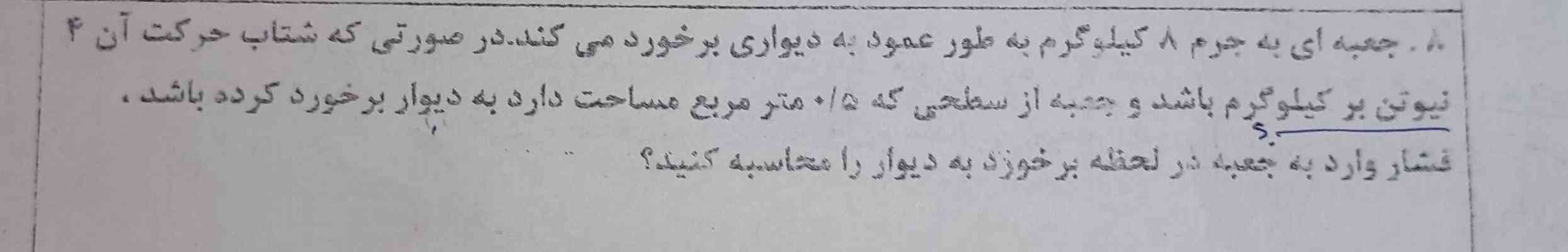 هرکس این سوال رو جواب بده و کامل با فرمول و راه حل جواب بده بهش تاج میدم هر چند نفر که باشید بعد توضیح هم بدید که۴ نیون بر کیلوگرم یعنی چی