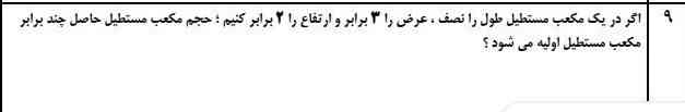 اگر در یک مکعب مستطیل طول را نصف،عرضرا۳برابروارتفاع را ۲برابر کنیم حجم مکعب مستطیل حاصل چند برابر مکعب مستطیل اولیه می باشد