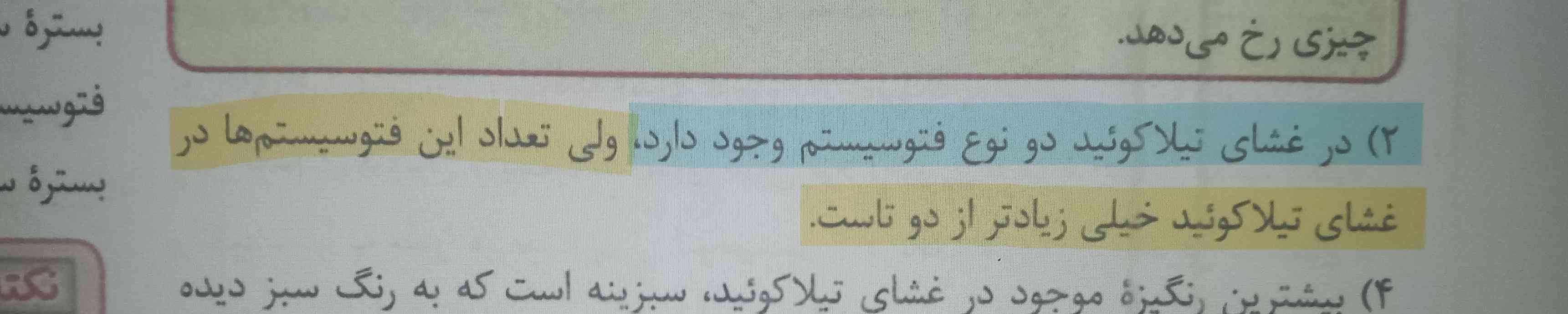 سلام
این سوال خب قسمت آبی رنگ که خود کتاب نوشته که در غشای تیلاکوئید فتوسیستم ۱ و ۲ قرار گرفته
ولی قسمت زرد رنگ از کجای شکل یا متن کتاب میشه این نتیجه رو گرفت؟