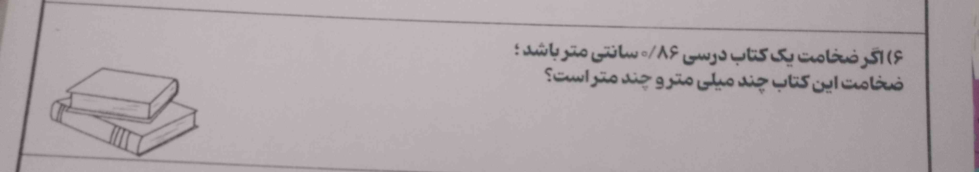 اگر ضخامت یک کتاب درسی صفر.۸۶ نتی‌متر باشد ضخامت این کتاب چند میلی‌متر و چند متر است