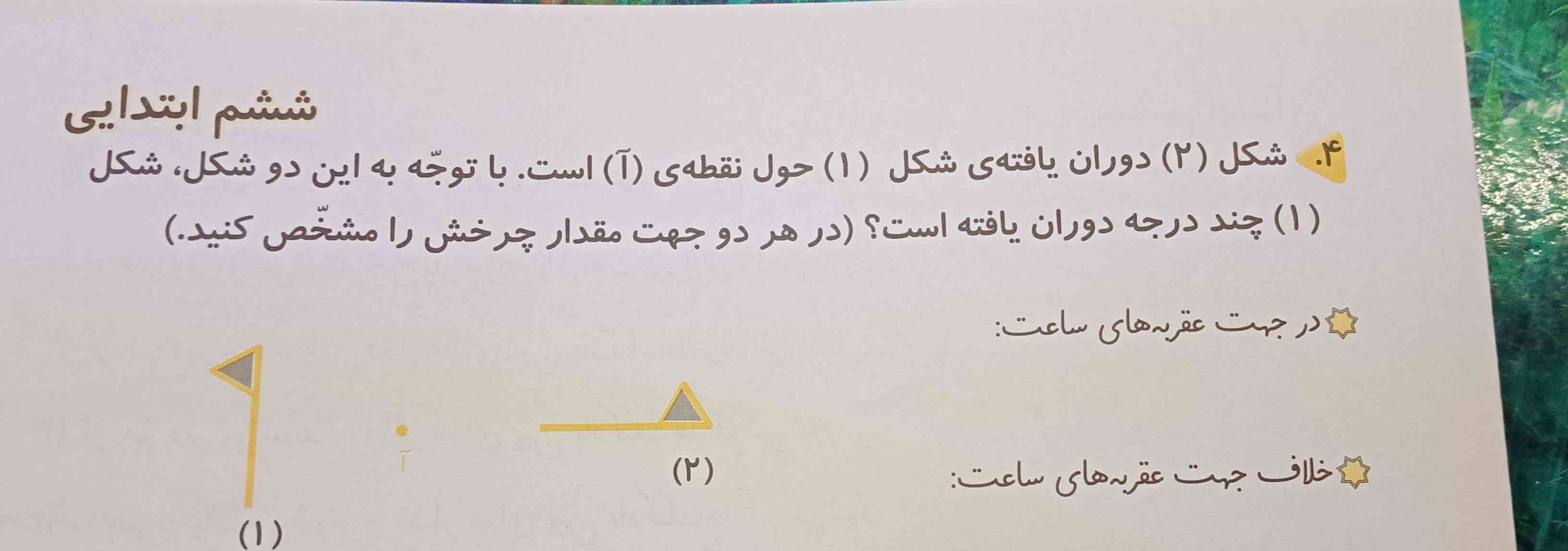 سلام دوستان امیدوارم که حالتون خوب باشه هرکی که توی دو ساعت آینده جواب این سوال رو به من بده معرکه پیش من داره