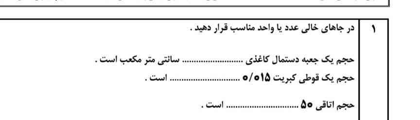 در جای خالی عدد یا واحد مناسب انجام دهید