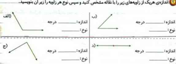 اندازه هر یک از زاویه های زیر را با نقاله مشحص کنید و سپس نوع هر زاویه را زیر آن بنویسید.
