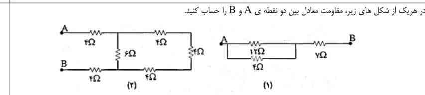 در هر یک از شکل‌های زیر مقاومت معادل بین دو نقطه A و B را حساب کنید