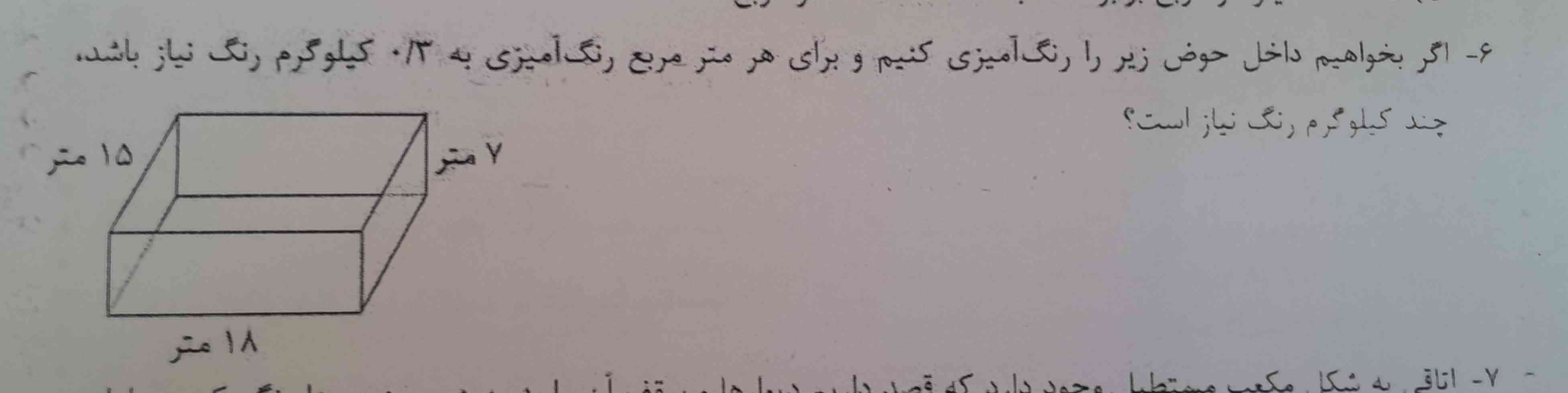 اگر بخواهیم داخل حوض زیر را رنگ آمیزی کنیم و برای هر متر مربع رنگ آمیزی به ٠/۳ کیلوگرم رنگ نیاز باشد،  چند کیلو گرم رنگ نیاز است