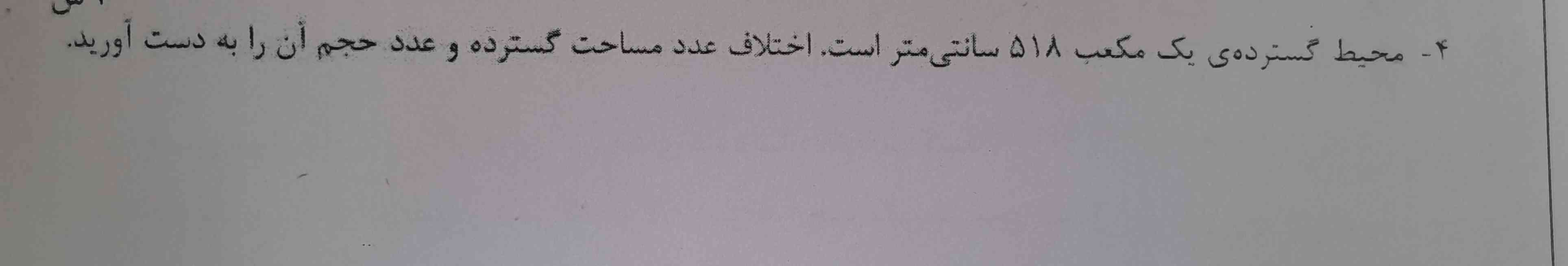 محیط گسترده ی یک معکب ۵۱۸ سانتی متر است.  اختلاف عدد مساحت گسترده و عدد حجم آن را به دست آورید. 