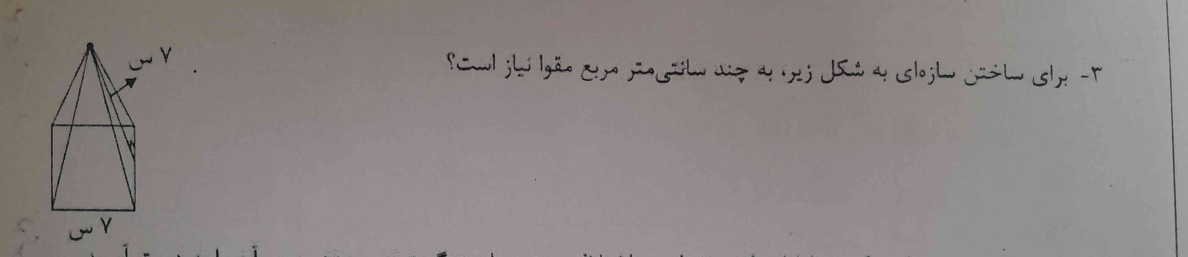 برای ساختن سازه ای به شکل زیر،  به چند سانتی متر مربع مقوا نیاز است