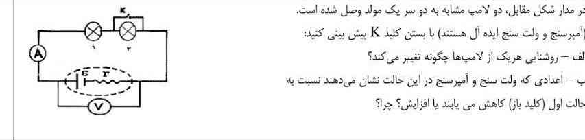 در مدار شکل مقابل دو لامپ مشابه به دو سر یک مولد وصل شده‌اند با بستن کلید پیش بینی کنید شنایی هر یک از لامپ‌ها چگونه تغییر می‌کند 