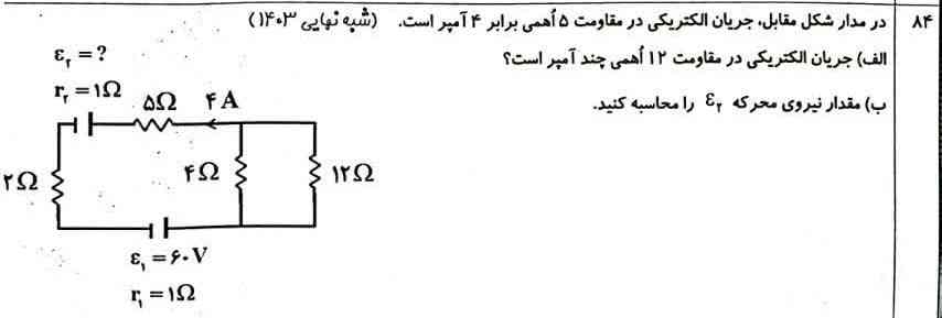 در مدار مقابل جریان الکتریکی در مقاومت ۵ اهمی برابر با ۴ آمپر است جریان الکتریکی در مقاومت ۱۲ اهمی چند آمپر است؟