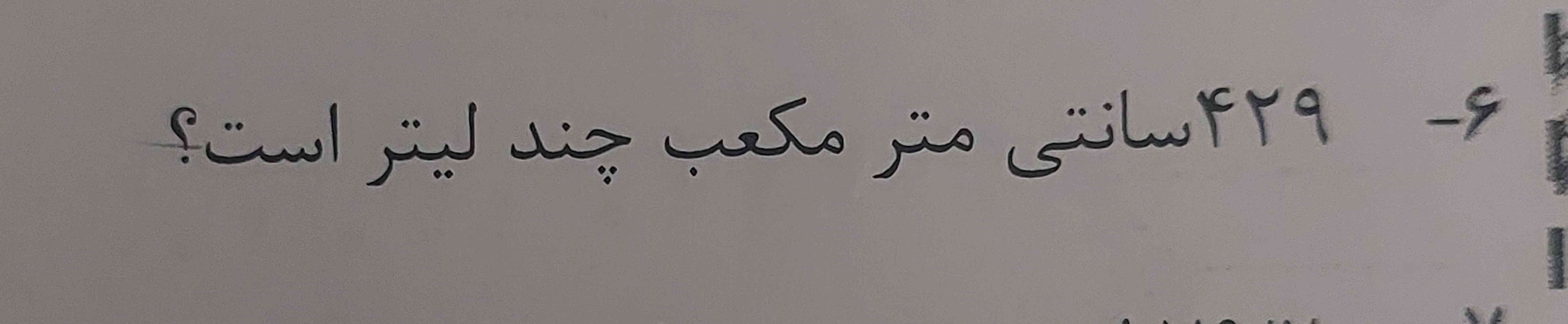 ۴ هکتار چند متر مکعب است 

۰/۲۵ متر چند دسی متر است 




۴ دکا  متر مکعب چند چند متر  مکعب است 
۴ لیتر چند میلی لیتر است 