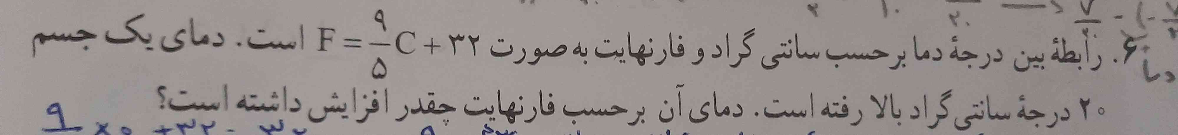 بچه ها تو این سوال هست فارنهایت رو بدست آورده،  معلم گفته برعکسش یعنی سانتیگراد فرمول چی میشه باید بدست بیاریم کسی بلده ؟