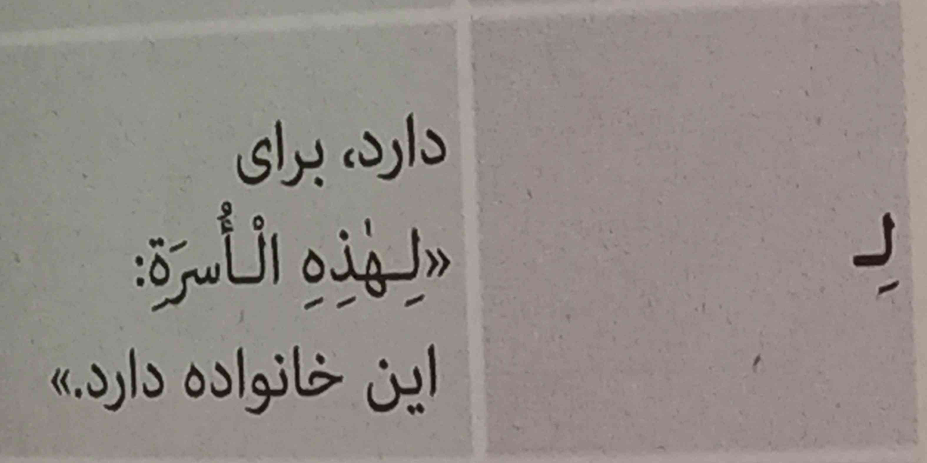 این لهذه الاسره 
که میشه این خانواده دارد 
میشه معنیش کرد
برای این خانواده؟