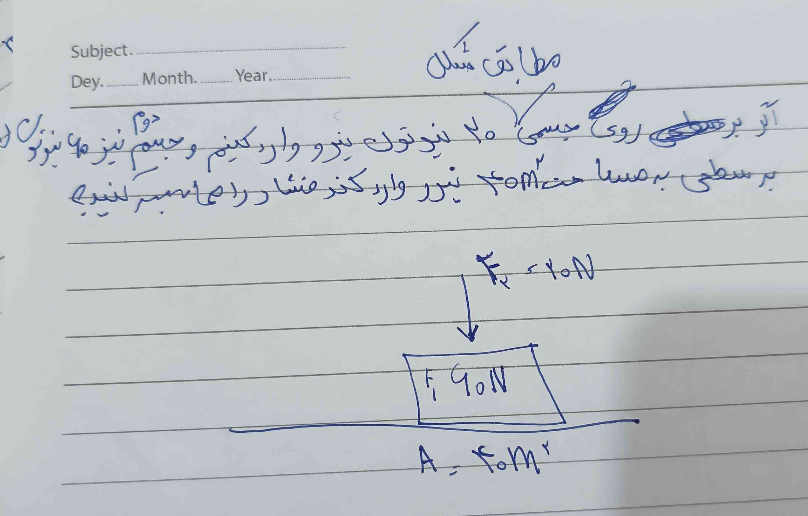 اگر بر سطحی مطابق شکل ۲۰ نیوتون نیرو وارد کنیم و  جسم دوم نیز نیرویی به اندازه ۶۰ نیوتون  بر سطحی ۴۰ متر مربع نیرو وارد کند فشار را محاسبه کنید