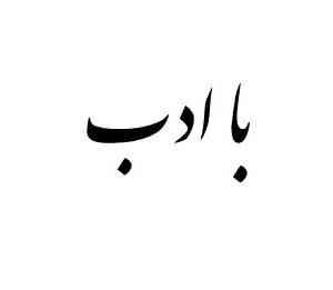 منظورت اینجوریهههه 
 کجایی؟؟
امیدوارم که ببینی 