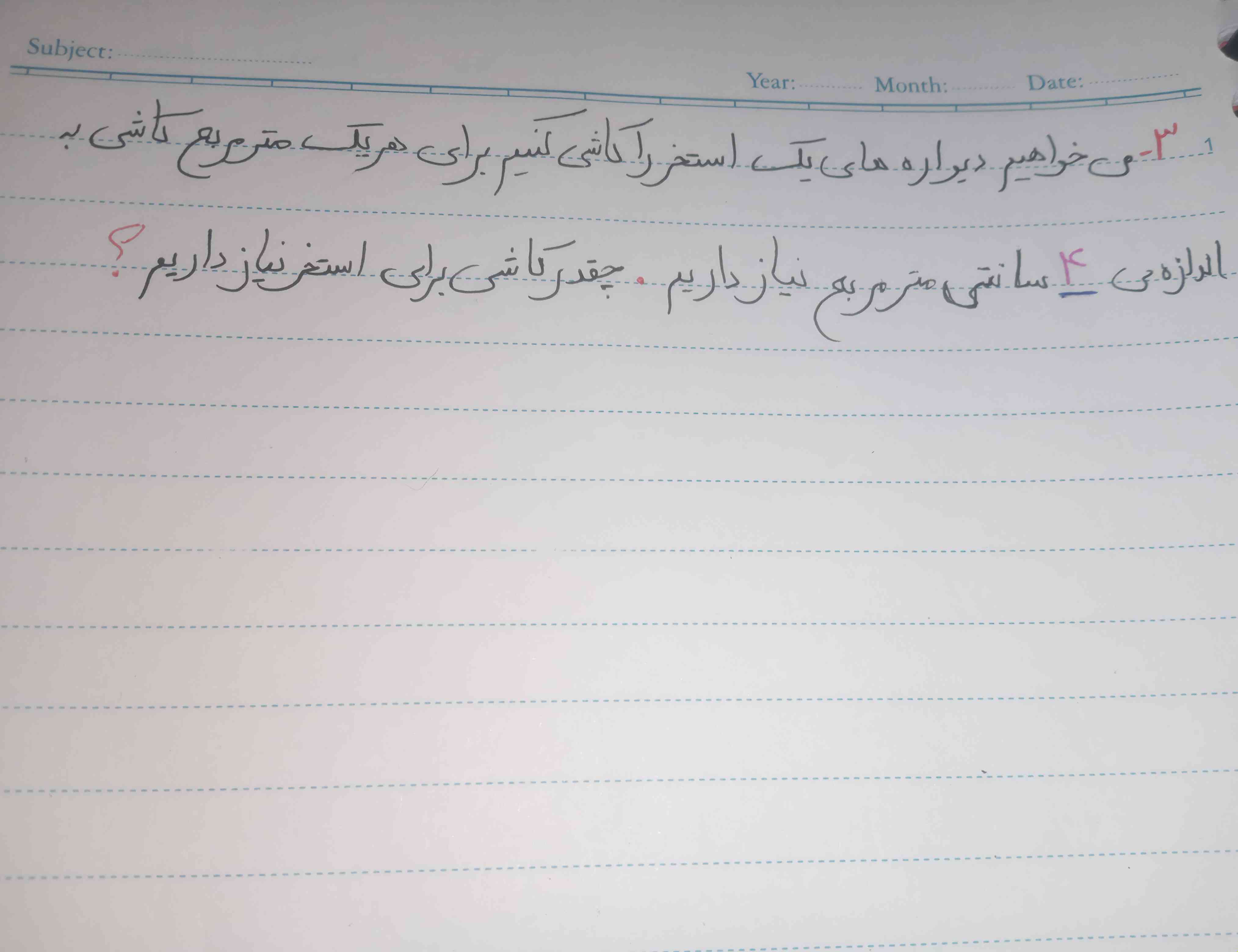 می‌خواهیم دیواره‌های یک استخر را کاشی کنیم برای هر یک متر مربع کاشی به متر اندازه ۴ سانتی‌متر مربع نیاز داریم چقدر کاشی برای استخر نیاز داریم