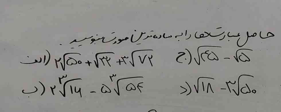 حاصل عبارت ها را بصورت ساده تربت شکل بنویسید 
الف)۲رادیکال ۵۰ +رادیکال ۳۰+۳ رادیکال ۷۲