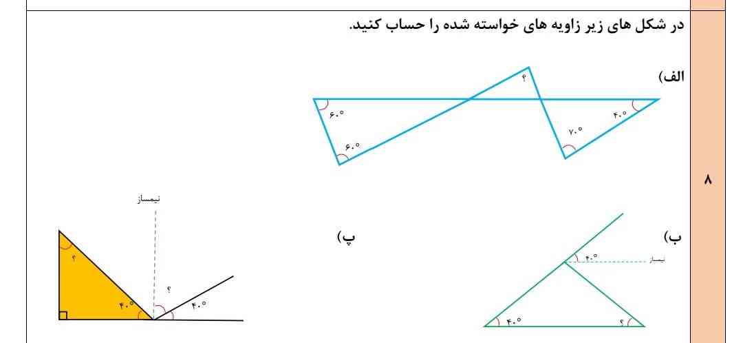 در شکل های زیر زاویه های خواسته شده راحساب کنید