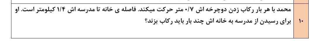 محمد با هر بار رکاب زدن دوچرخه اش ۰/۷متر حرکت میکند  فاصله ی از مدرسه به خانه اش چند بار باید رکاب بزند