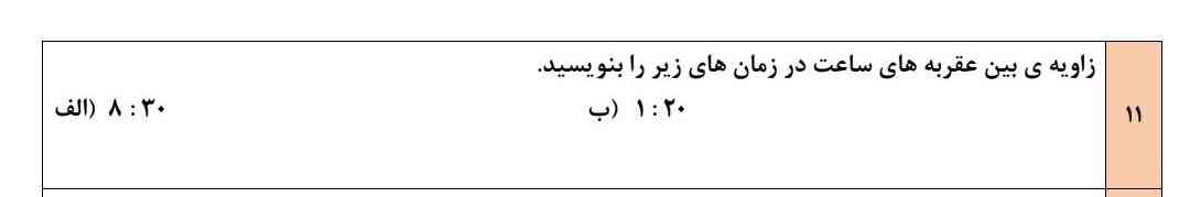 زاویه ی بین عقربه ی ساعت در زمان های  زیر را بتویسید 