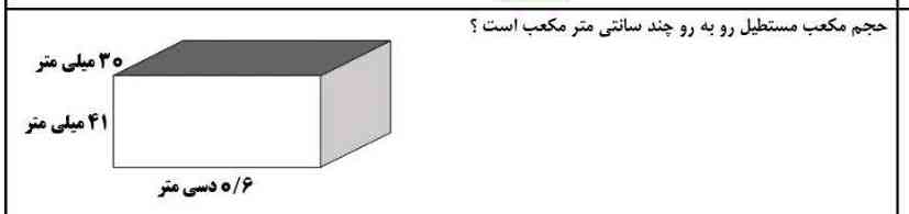 حجم مکعب مستطیل را به دست آورید 