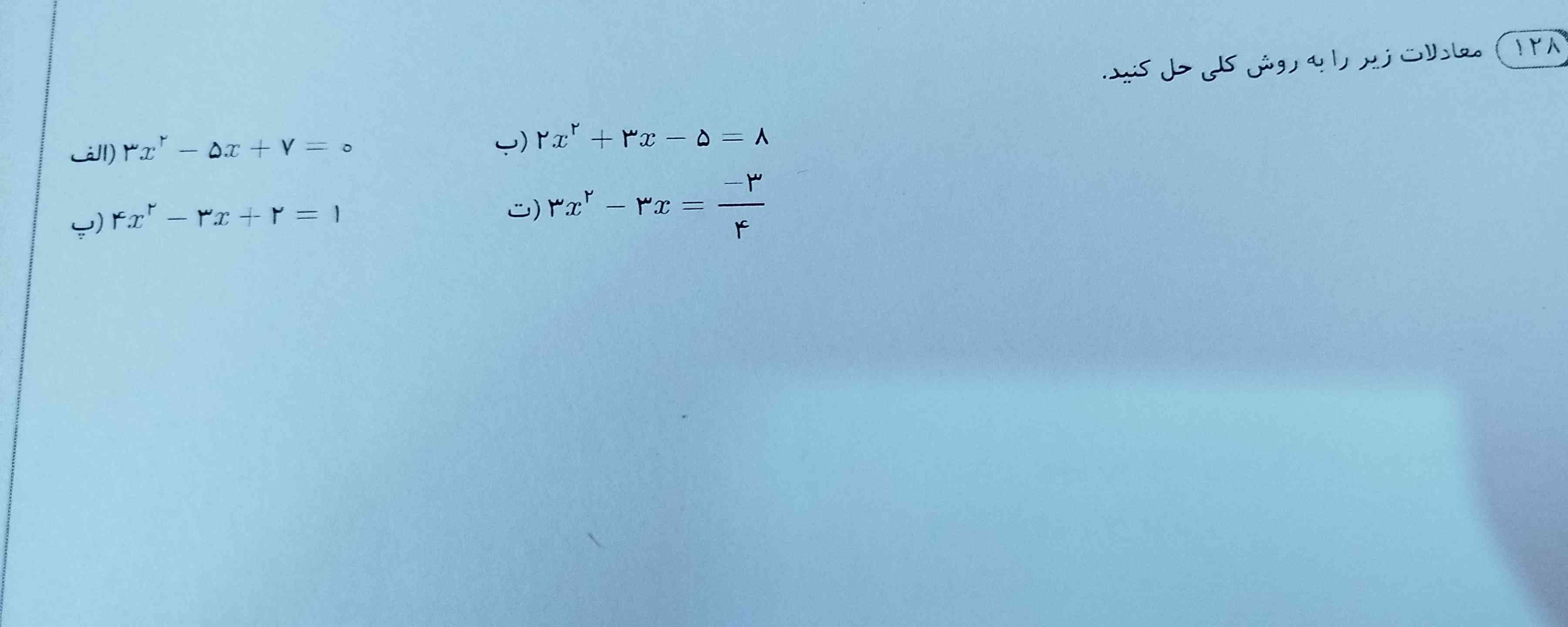 معادله درجه ۲
3x²_5x+7=0
2x²+3x_5=8
3x²-3x=_3/4
4x²_3x+2=1