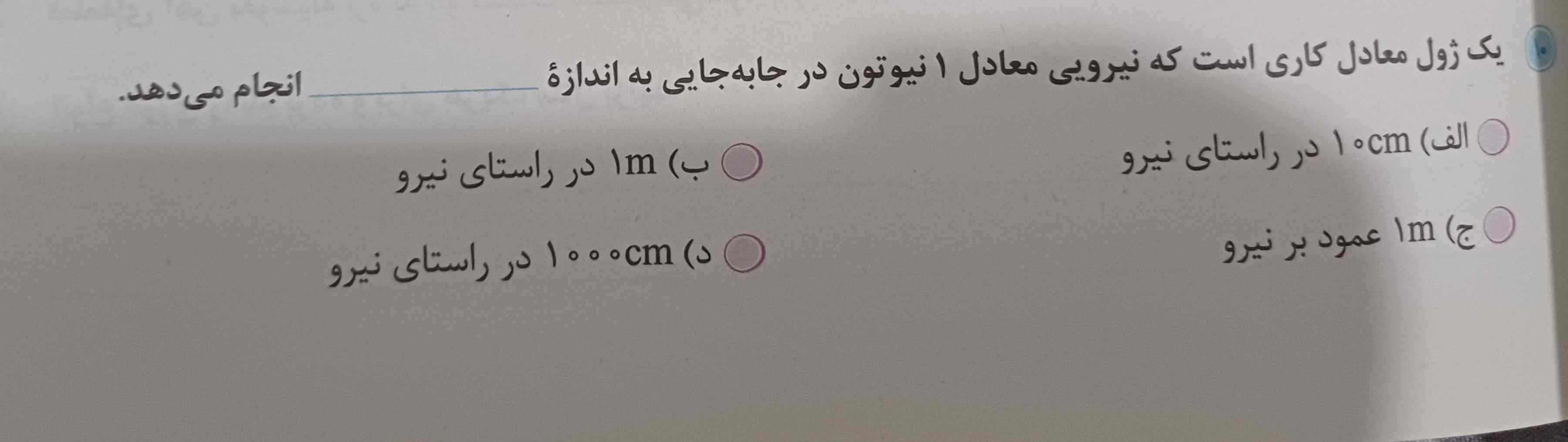 یک ژول معادل کاری است که نیرویی معادل ۱ نیوتن در جابه جایی به اندازه ی ...... انجام می دهد .
با گزينه 