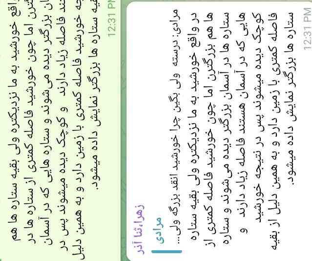 بچه ها 
خرخون کلاسمون گوشت تلخ
و نچسب . چندش . بی ریخت. و.....
معلممون این سوالو فرستاده 
مرادی:
درسته

ولی بگین چرا خورشید انقد بزرگه ولی بقیه ستاره ها نه؟؟

جالب اینه این متنو جواب این سوالو فرستادم و پاک کردم دوباره فرستادم نگاه کرده کپی کرده تمام متناش کپی پیام منه؟
حسودم ۱۰۰۰۰۰۰٪٪ هست یادم رفت بگم