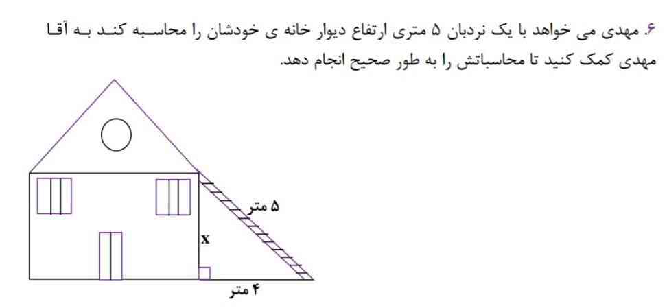 مهدی می‌خواهد با یک نردبان ۵ متری ارتفاع دیوار خانه را محاسبه کند به مهدی کمک کنید تا محاسباتش را انجام دهد