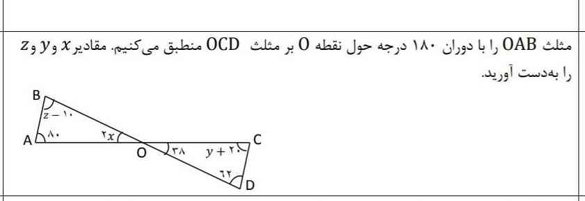 مثلث ABC با دوران ۱۸۰ درجه حول نقطه Oبر مثلث OCDمنطبق میکنیم .مقادیر XوYوZ را بیابید