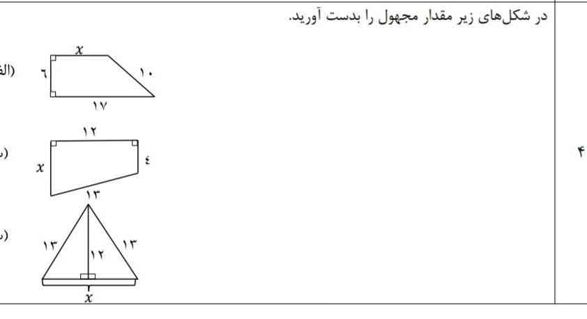 در شکل زیر مقادیر مجهول را بدست بیارید