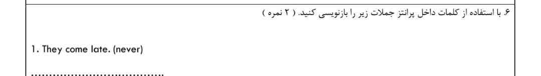 با استفاده از کلمات داخل پرانتز جملات زیر را بازیابی کنید