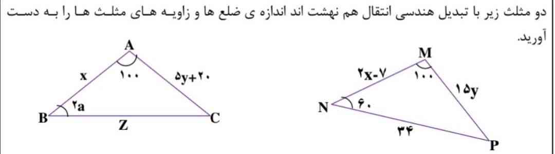 💫دو مثلث زیر با تبدیل هندسی انتقال هم نهشت اند اندازه ی ضلع ها و زاویه های مثلث ها را به دست آورید 
