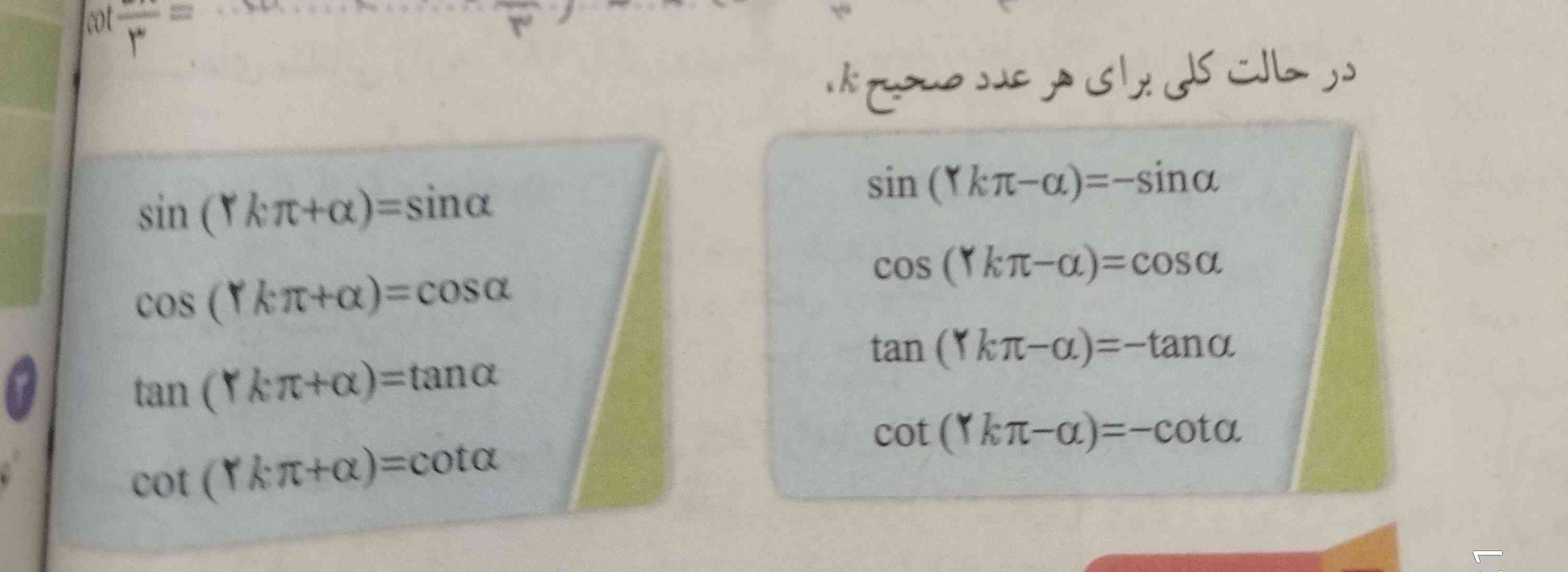 بچه ها من اینو نمی‌فهمم کلا میشه یه توضیحی بدین. الان وقتی درجه و رادیان از ۳۶۰ بزرگتر باشه از این استفاده می کنیم بعد قسمت کسینوس هر دو طرف نوشته مثبت یعنی همیشه مثبته یا چی