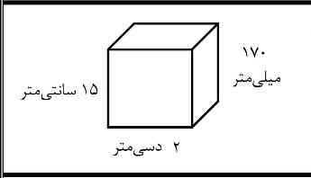 گنجایش جسم مقابل چند متر مکعب است ؟ 