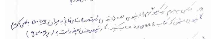 کتابی به جرم ۱Kgبا نیروی ۱۰Nبا تندی ثابت در راستای قائم به میزان ۵۰mبالا می‌آوریم کار نیروی سختی که کتاب را بالا می‌برد را حساب کنید کار نیروی وزن چقدر است ( g=10 m/s²