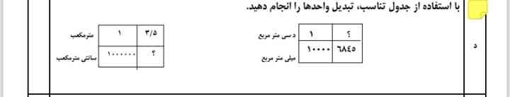 با استفاده از جدول تناسب تبدیل واحد ها را انجام دهید .