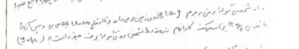 شخصی گلوله برفی به جرم ۱۵۰gرااز روی زمین برمی‌دارد وتا ارتفاع ۱۸۰cmبالا می‌برد و سپس آن را با تندی ۱۲m/sپرتاب می‌کند کار انجام شده توسط شخص روی گلوله برف چقدر است(g=۹/۸)