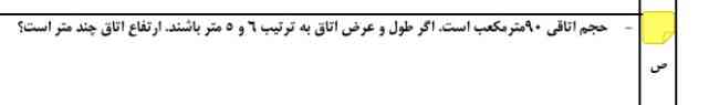 حجم اتاقی ۹۰ متر مکعب است اگر طول و عرض اتاق به ترتیب۶و ۵متر باشند ارتفاع اتاق چند متر است ؟