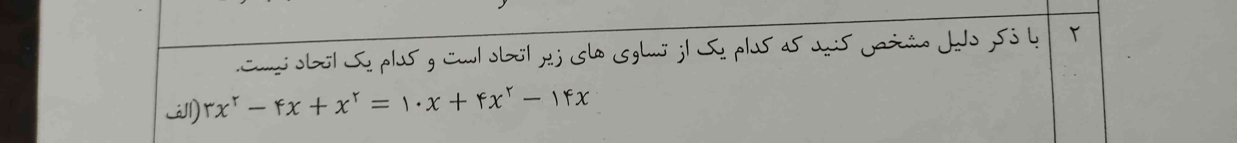 با ذکر دلیل مشخص کنید کدام یک از تساوی های زیر اتحاد است و کدام یک اتحاد نیست . با دلیل حل کنید تاج میدم