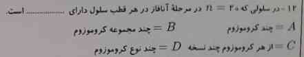 در سلولی n=۲۰ در مرحله ی انافاز در هر قطب سلول دارای 
A چند کروموزوم
B چند مجموعه کروموزوم
C از هر کروموزوم چند نسخه
D چند نوع کروموزوم 