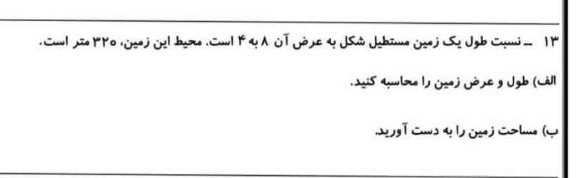 نسبت طول یک زمین مستطیل شکل به عرض آن 8به 4 است محیط این زمین 320 متر است 