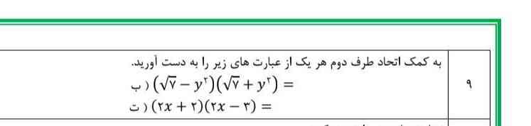 به کمک اتحاد طرف دوم هر یک از عبارت‌های زیر را به دست آورید