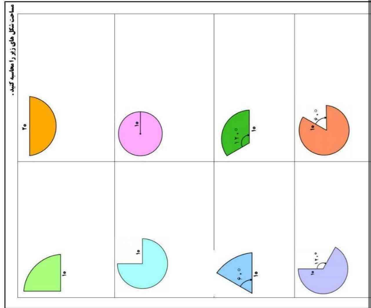 قسمت رنگی چه کسری از یک دایره هست مساحت دایره را پیدا کرده و در ان کسر ضرب کنید
تورو خدا زود جواب بدید به نفر اول و دوم معرکه میدم هر کس جواب نده گزارش میدم
