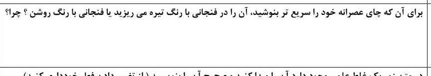 برای آنکه چای عصرانه خود را سریعتر بنوشید آن را در فنجانی با رنگ تیره می‌ریزید یا روشن چرا؟