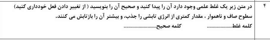 در متن زیر یک غلط علمی وجود دارد آن را پیدا کنید و صحیح آن را بنویسید 