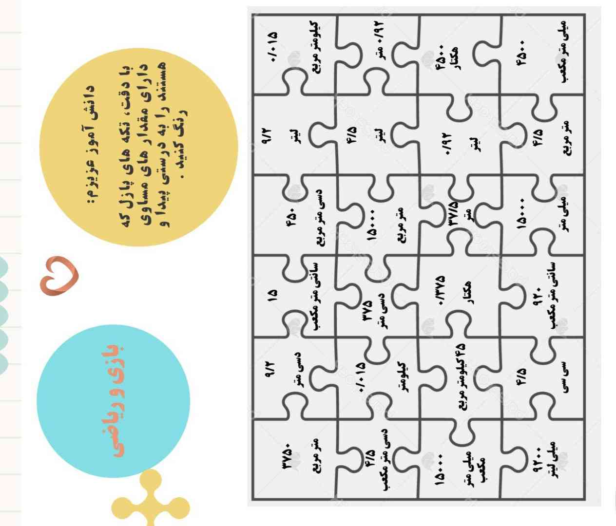 با دقت تکه های پازل که دارای مقدار های مساوی هستند را به درستی پیدا و رنگ کنید 