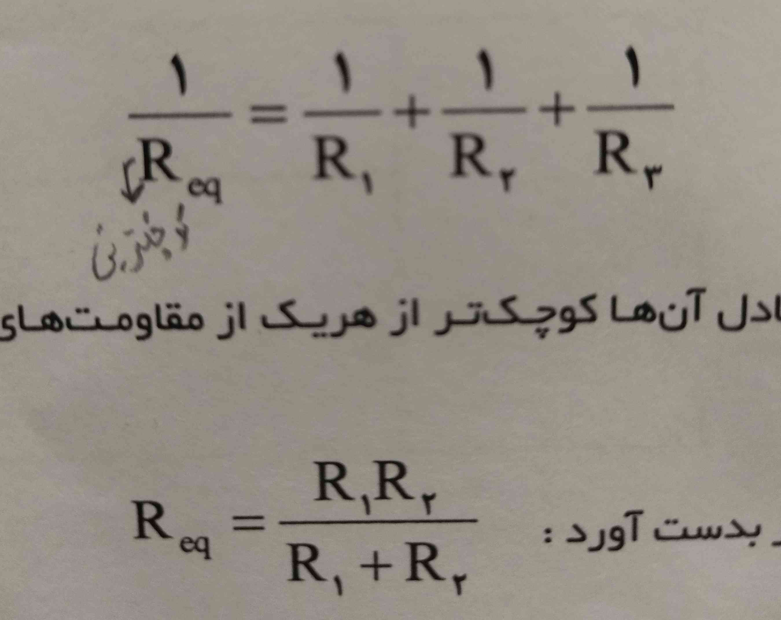 سلام بچها یه سوال ما تو مقاومت موازی میگیم اگه دو تا مقاومت داشته باشیم میتونیم از این دو تا فرمول استفاده کنیم ولی چرا جواب هاش یکی نمیشه؟؟  یا من اشتباه بدست میارم؟ 